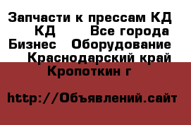 Запчасти к прессам КД2122, КД2322 - Все города Бизнес » Оборудование   . Краснодарский край,Кропоткин г.